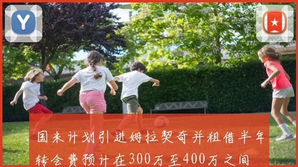 国米计划引进姆拉契奇并租借半年转会费预计在300万至400万之间