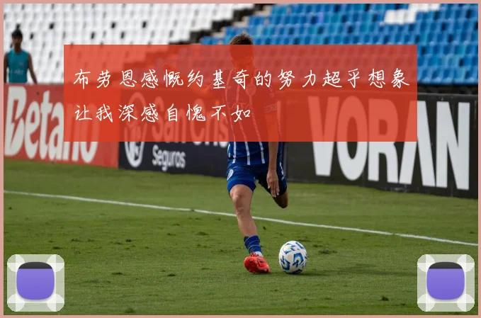 布劳恩感慨约基奇的努力超乎想象让我深感自愧不如