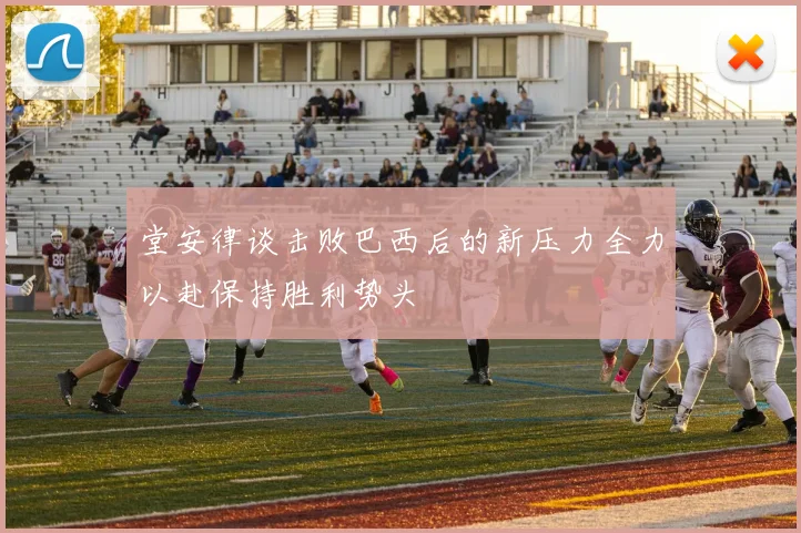 堂安律谈击败巴西后的新压力全力以赴保持胜利势头