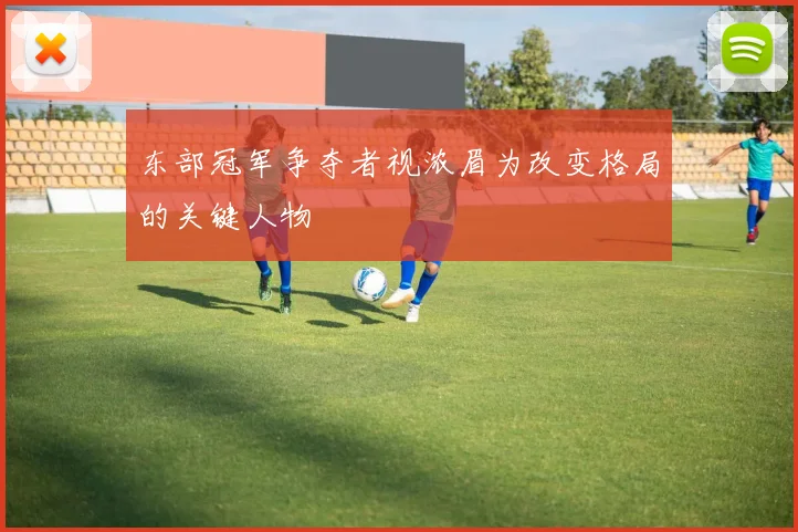 东部冠军争夺者视浓眉为改变格局的关键人物