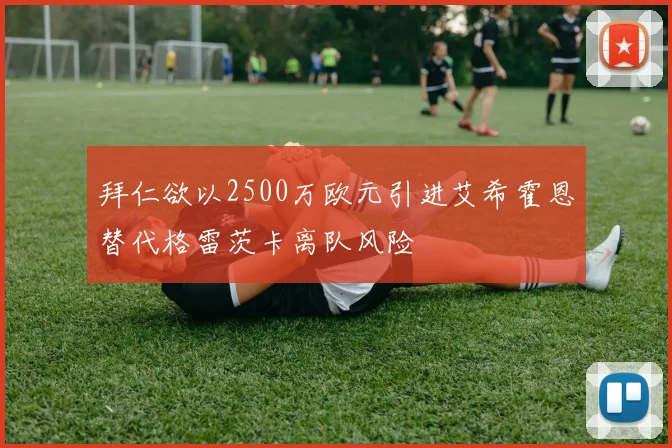拜仁欲以2500万欧元引进艾希霍恩替代格雷茨卡离队风险