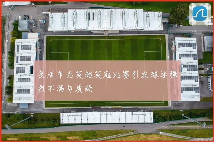 复活节无英超英冠比赛引发球迷强烈不满与质疑