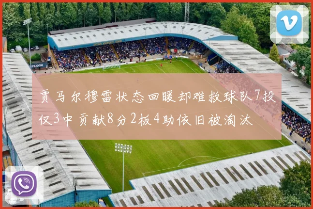 贾马尔穆雷状态回暖却难救球队7投仅3中贡献8分2板4助依旧被淘汰