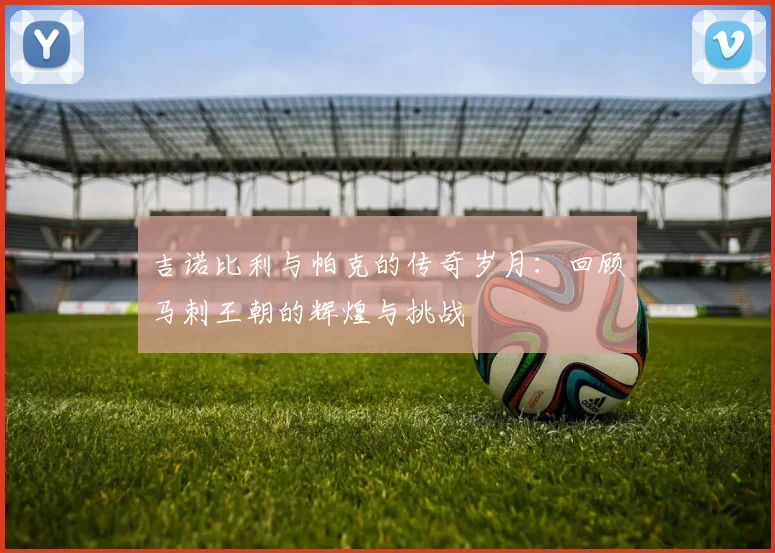 吉诺比利与帕克的传奇岁月：回顾马刺王朝的辉煌与挑战