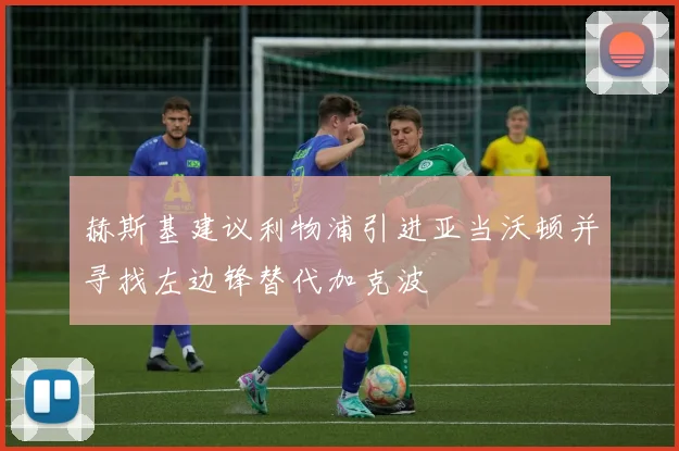 赫斯基建议利物浦引进亚当沃顿并寻找左边锋替代加克波